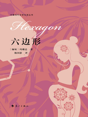 cover image of 六边形（中缅当代文学互译丛书）